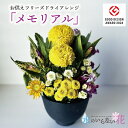 【ふるさと納税】水のいらない花 ゼロフラワー お供え花 アレンジ 「メモリアル」 東北 山形県 酒田市 庄内 LotusGarden フリーズドライ専門店 Next Level FLOWERS Japan フリーズドライフラワー