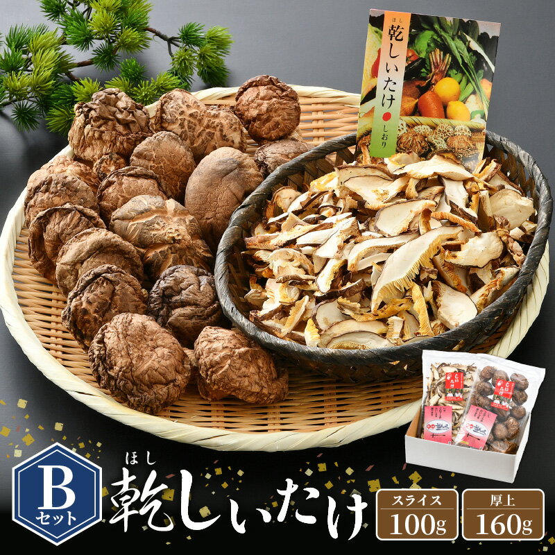 【ふるさと納税】福井県産 乾燥しいたけ Bセット（厚上160g + スライス100g）原木栽培 レシピ付き【きのこ キノコ 茸 常温】[e06-a004]