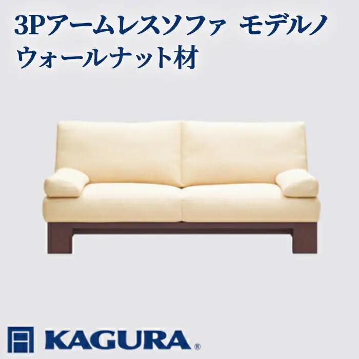 ソファ 3Pアームレスソファ モデルノ ウォールナット材 ソファー 3人掛け 家具蔵 KAGURA 【ソファ】【ho1164】