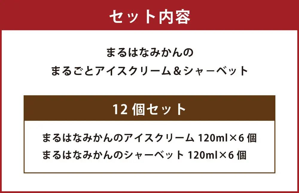 まるはなみかんのまるごと アイスクリーム ＆ シャ－ベット 12個 みかん ミカン スイーツ お菓子 おかし 菓子 アイス 高濃度みかん 果実 果物 くだもの 柑橘 甘い 酸味 フルーツ 冷凍