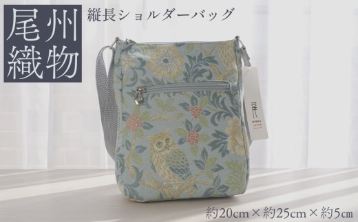 尾州織物　縦長 ショルダーバッグ LB ／ カバン 尾州織物 毛織物 日本製 布バッグ 上品 通勤 通学 普段使い お出かけ 職人 伝統工芸 贈り物 送料無料 愛知県 特産品 No.412