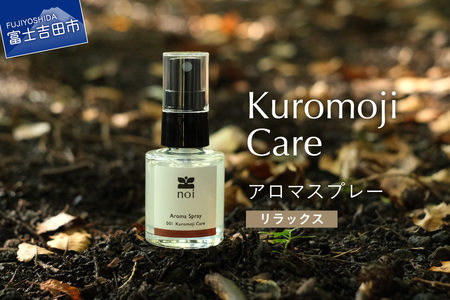 Kuromoji Care アロマスプレー 〈リラックス〉 アロマ 精油 リラックス ルームスプレー ピロースプレー 山梨 富士吉田