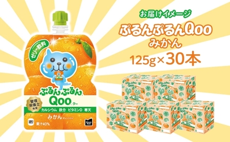 ゼリー ミニッツメイド ぷるんぷるん Qoo みかん 125g 30本入 コカ・コーラ クー パウチ飲料 ゼリー飲料 ミカン 蜜柑 オレンジ おやつ 子ども ヘルシー ダイエット 低カロリー 備蓄 防