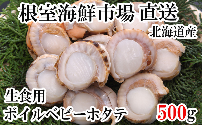 生食用ボイル済ベビーほたて500g(75～100玉) G-14036