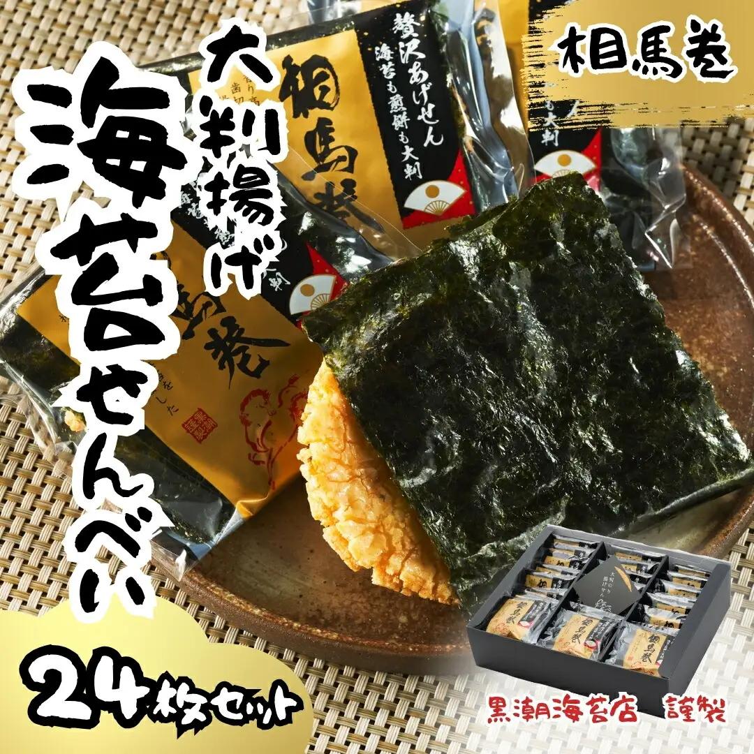 大判海苔 揚げせん 相馬巻 24枚 | せんべい お菓子 福島県