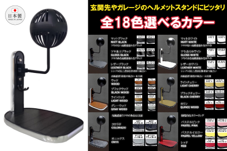 【実用新案登録済み】使用後のヘルメットをラクラク乾燥!選べる36パターン ヘルメットスタンド _OS120-0001