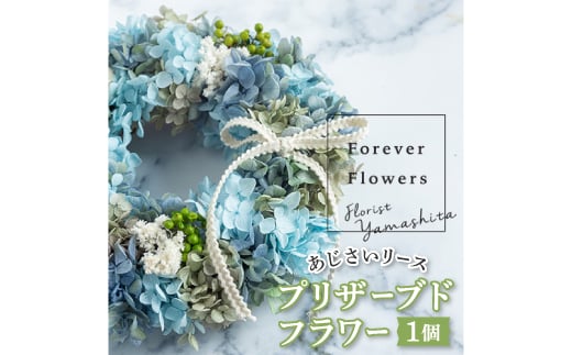 
                  プリザーブドフラワー紫陽花リース(青 ブルー)おしゃれなお花を玄関やお部屋の壁飾りとして楽しめます【1402968】
                