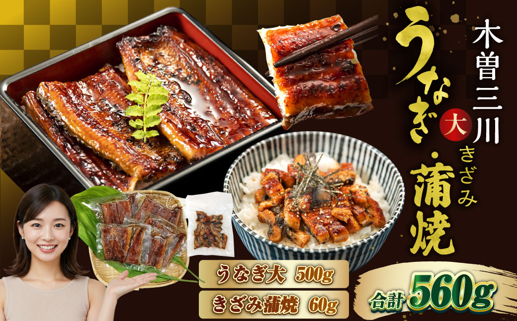 王鉄興業 木曽三川うなぎ大5人前＋きざみ蒲焼 鰻 ウナギ 蒲焼 かば焼 たれ タレ 土用の丑 ひつまぶし うな重