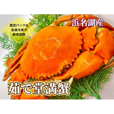 【浜名湖産】茹で堂満蟹2杯【配送不可地域：離島】【1499170】