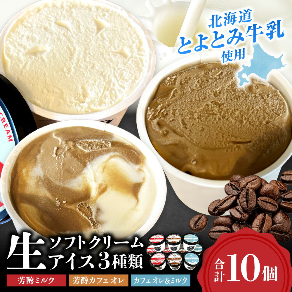 【ふるさと納税】 北海道産 牛乳使用★ 3種 生ソフトクリーム アイス 計10個 各115ml セット 芳醇 ミルク カフェオレ カフェオレ＆ミルク 食べ比べ とよとみ牛乳 カップアイス アイスクリーム ソフトクリーム お取り寄せ スイーツ デザート 冷凍 北海道 札幌市