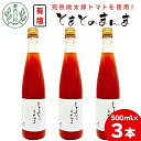 【ふるさと納税】【発送月が選べる】有塩 トマトジュース 500ml×3本 とまとのまんま 桃太郎 トマト 食塩無添加 無添加 野菜ジュース 野菜 トマト100% リコピン 完熟トマト 濃厚 お試し おためし 東白川村 つちのこの村 8500円