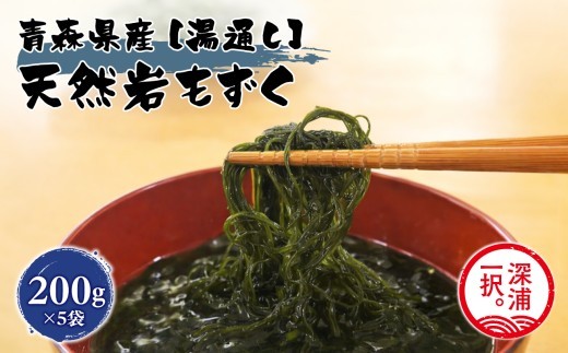 
            大船海産 湯通し岩もずく 200g 5袋 もずく 岩もずく 海産物 海藻 モズク 海の幸 粘り 磯の香り 酢の物 スープ 天麩羅 天ぷら さっぱり 青森県産 国産 日本産 お取りよせグルメ ご当地 送料無料 青森県 深浦町
          