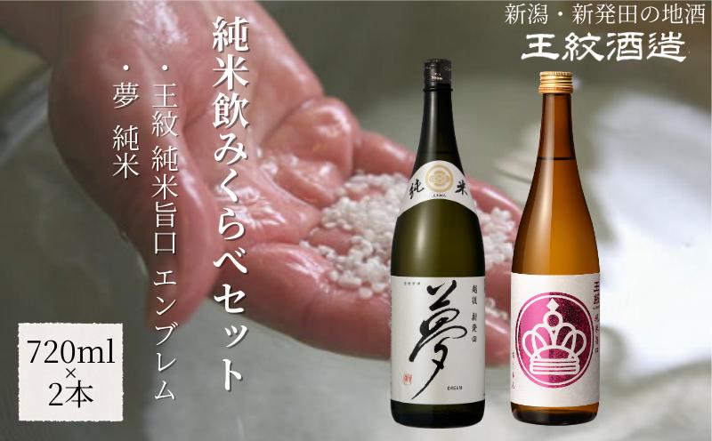 王紋酒造 純米飲みくらべセット 720ml×2本 王紋 純米旨口 エンブレム 夢 純米 飲み比べセット ｜ 王紋 日本酒  酒 お酒 地酒 食中酒 ペアリング ギフト プレゼント 新潟県 新発田市 aumont005_01
