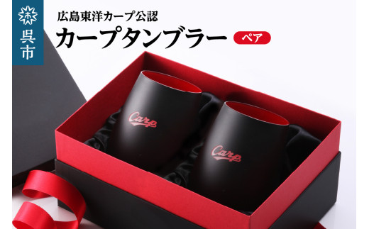 カープタンブラーBlack+RED ペア ku186-040-r