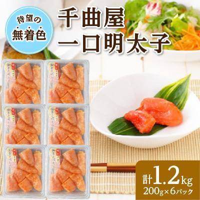 ふるさと納税 岡垣町 無着色!粒が自慢の千曲屋一口明太子200g×6P(計1.2キロ)(岡垣町)