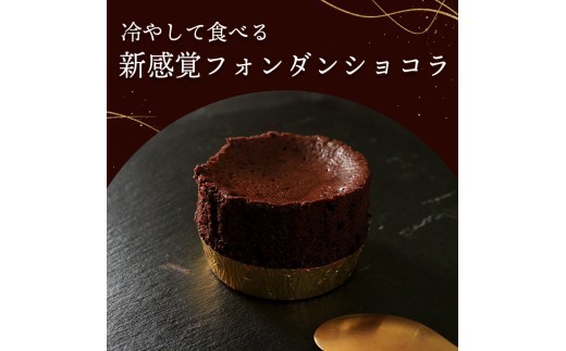 フォンダンショコラ 4個 チョコレート チョコ スイーツ ケーキ 生チョコ ショコラ 洋菓子 デザート 人気 絶品 濃厚 ご褒美  高級 母の日 父の日 ギフト プレゼント 贈答 本格派 ベイクド お