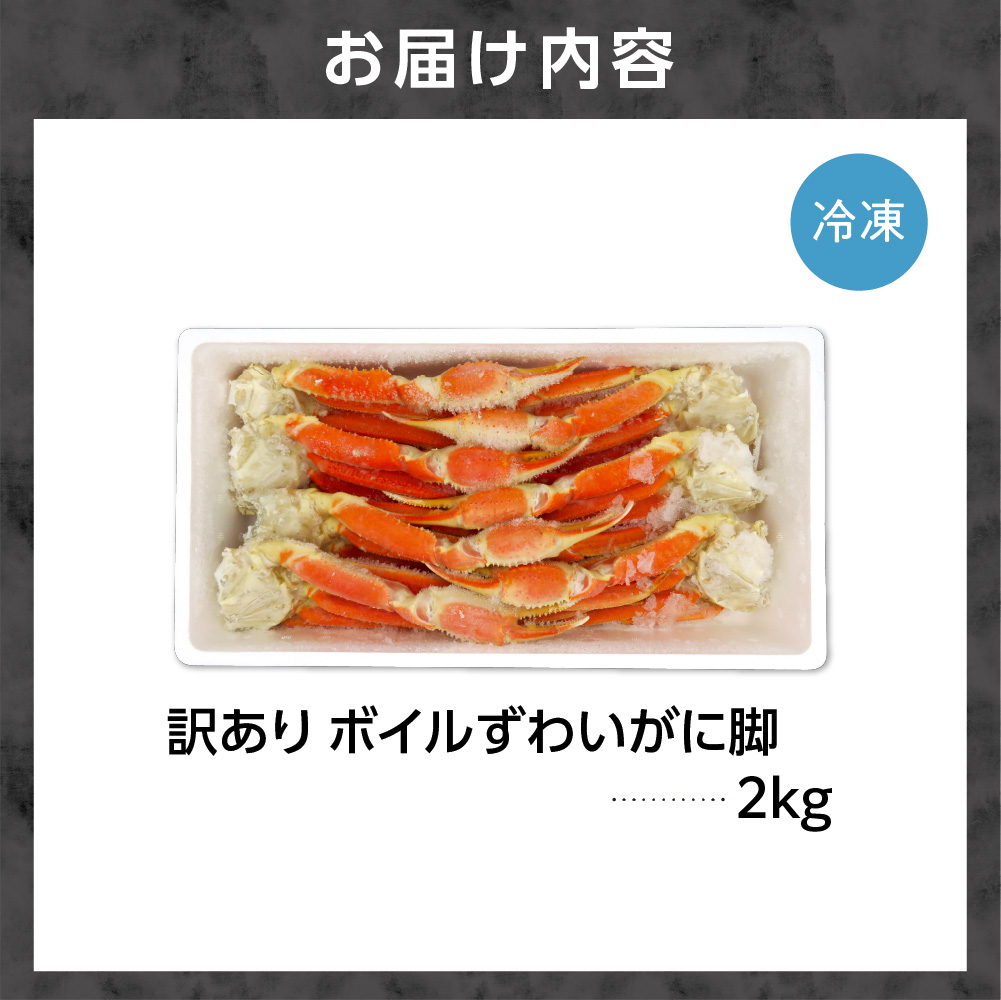 訳ありボイルずわいがに(カナダ産/ロシア産)足(欠損含む)2kg_is018-008-000