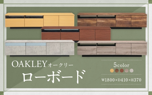 【LBR （ ライトブラウン ）】 オークリー ローボード 180cm幅 大容量 テレビボード 大川家具 インテリア 家具 九州 福岡県 筑後市