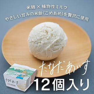 棚田あいすーとろけるお米味（12個セット）