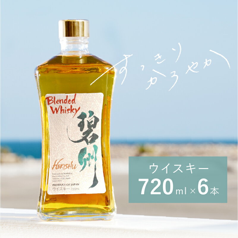 【ふるさと納税】 お酒 ウイスキー 洋酒 アルコール 本格派 ブレンデットウイスキー 碧州 へきしゅう 独自ブレンド ロック ハイボール 碧南蒸留所 父の日 お取り寄せ 愛知県 碧南市 送料無料