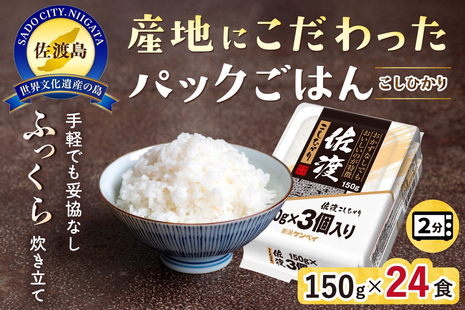 
                  【パックご飯 24食】佐渡産コシヒカリ パックごはん 150g×24個 レンジ調理 常温保存 | 新潟県産コシヒカリ 佐渡産こしひかり 佐渡島産コシヒカリ パックご飯 パックごはん ごはんパック レトルトご飯 白米 電子レンジ 非常食 備蓄 保存食 一人暮らし 時短 24食 150g にいがた さど 新潟県 佐渡市
                