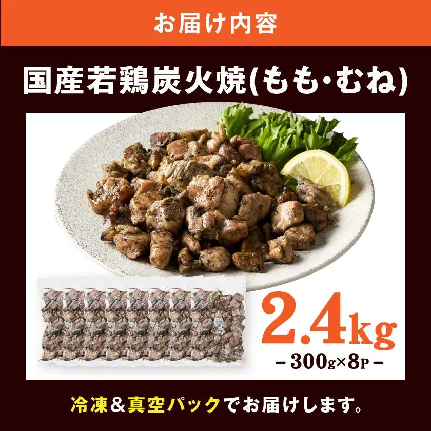 【たしろ屋】鶏専門店の本格炭火焼300g×8パック〔AC-99-003-2400g〕_(都城市) 本格炭火焼 国産若鶏 もも・むね使用 300g×8パック 真空パック おつまみ 簡単調理