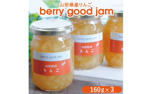 berry good jam りんごジャム 160g×3個 SZ0059