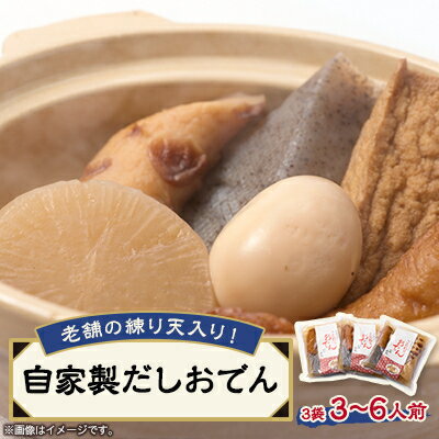 【ふるさと納税】《3～6人前》藤熊　絶品の自家製だしおでん詰め合わせセット　(1～2人前/袋×3袋)【配送不可地域：離島】【1587449】