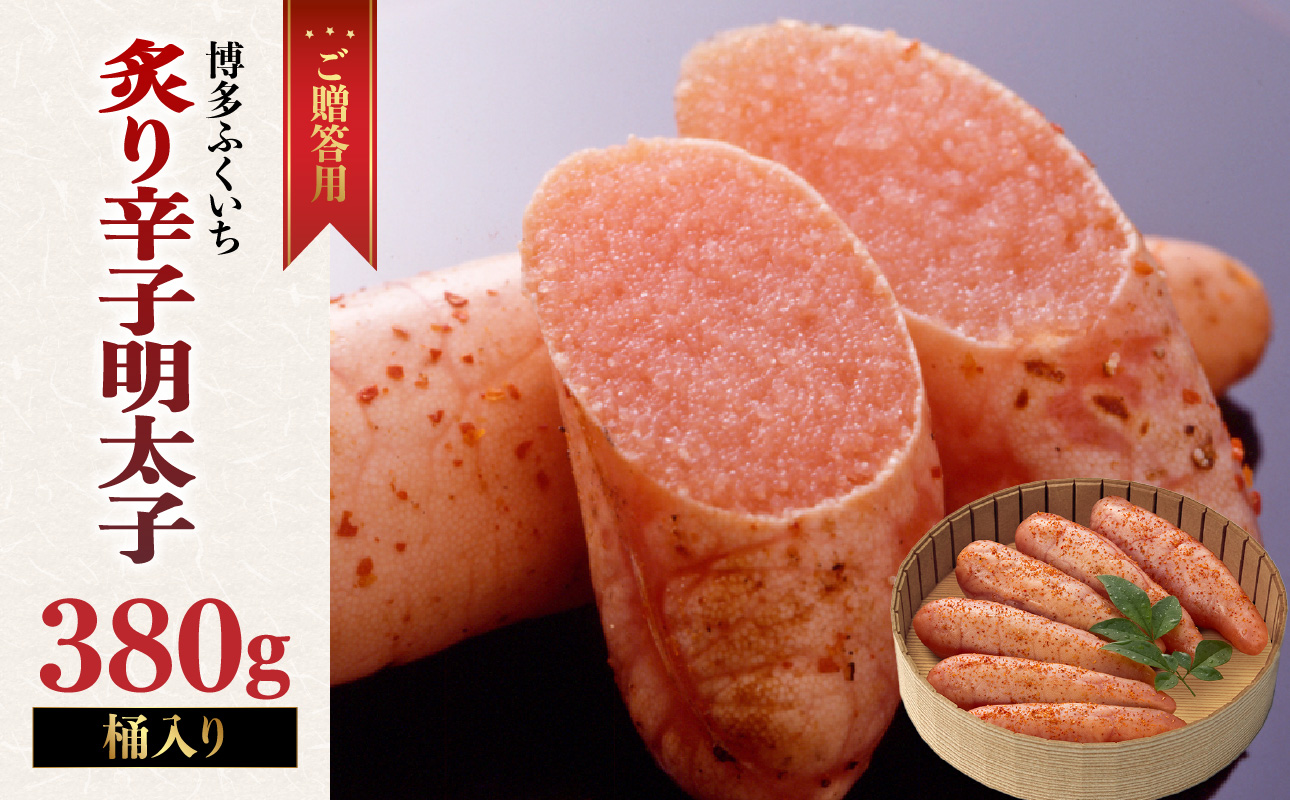 ご贈答用「炙り辛子明太子」380g(桶入り) 博多ふくいち 炙り辛子明太子 辛子明太子 明太子 炙り レア プチプチ 食感 手作業 香ばしい 熟成 旨味 だし まろやか 福岡県 八女市