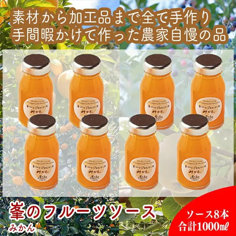 スイスで加工品を学んだ農家が手間暇かけた『手づくりジャムソース【みかん】』8本セット【 家庭用 自宅用 贈答品 贈答用 ギフト お取り寄せ お中元 お歳暮 贈り物 お祝い 神奈川県 小田原市  ジャム ジャム】