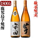 【ふるさと納税】鹿児島本格芋焼酎「安田・いも麹芋」各1800ml(一升瓶)飲み比べセット！いも焼酎 一升瓶 酒 老舗酒屋 厳選 地酒 詰め合わせ 国分酒造【赤塚屋百貨店】