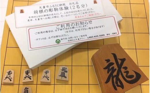 06Y1002　将棋の彫駒体験チケット(2名分)