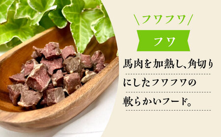 馬刺 屋さんが作ったドッグフード　フワ【株式会社プレシア】[ZEK003]