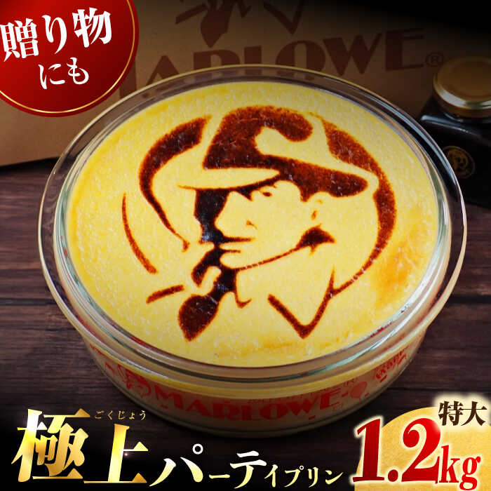 【ふるさと納税】極上 の パーティー プリン 約1200g（直径21×高7cm）人気 ギフト 贈り物【マーロウ】カラメル 濃厚 なめらか 特大 ご褒美 スイーツ お菓子 おやつ 記念日 誕生日 ケーキ [AKAF025]