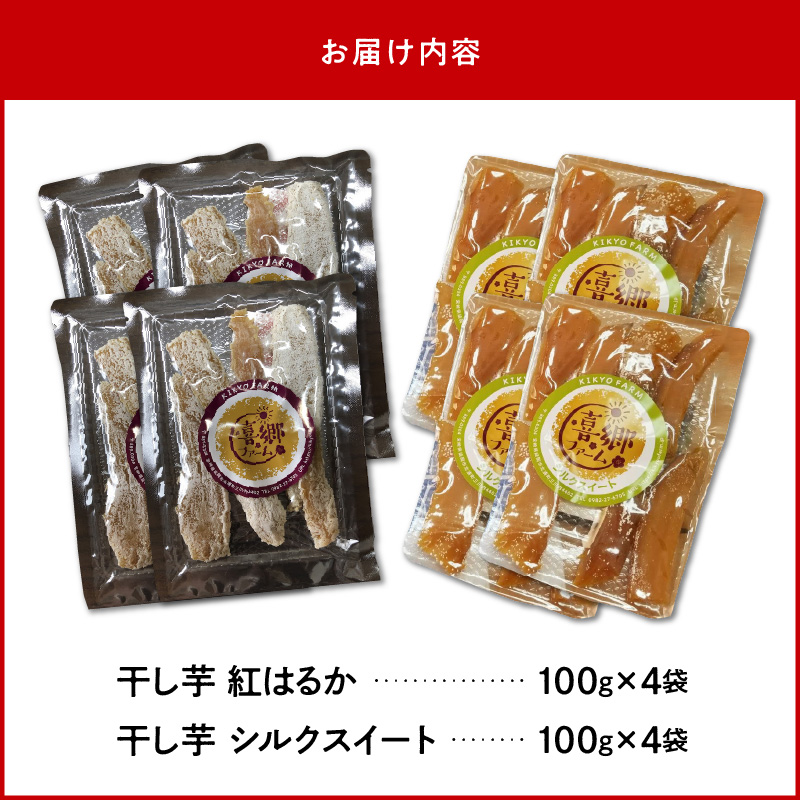 干し芋紅はるかシルクスイート100g各4袋 N063-YZA484_イメージ5