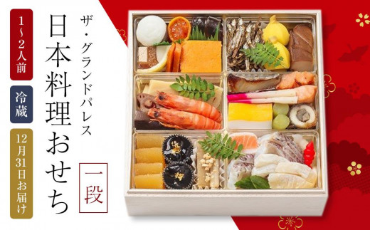 日本料理おせち 2026 一段 1～2人前 冷蔵 12月31日お届け ザ・グランドパレス【おせち お節 おせち料理 ホテルおせち 2026 冷蔵おせち 贅沢おせち 年内発送】