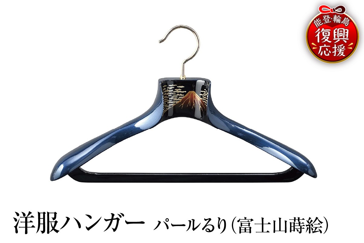 
            輪島塗　洋服ハンガー　パールるり（富士山蒔絵）
          