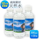 【ふるさと納税】【12か月定期便】南阿蘇村 天然水 300mlボトル×30本（かなばあちゃんラベル）12回お届けで計360本！ ハイコムウォーター 《お申込み月の翌月から出荷開始》 熊本県南阿蘇村 天然水