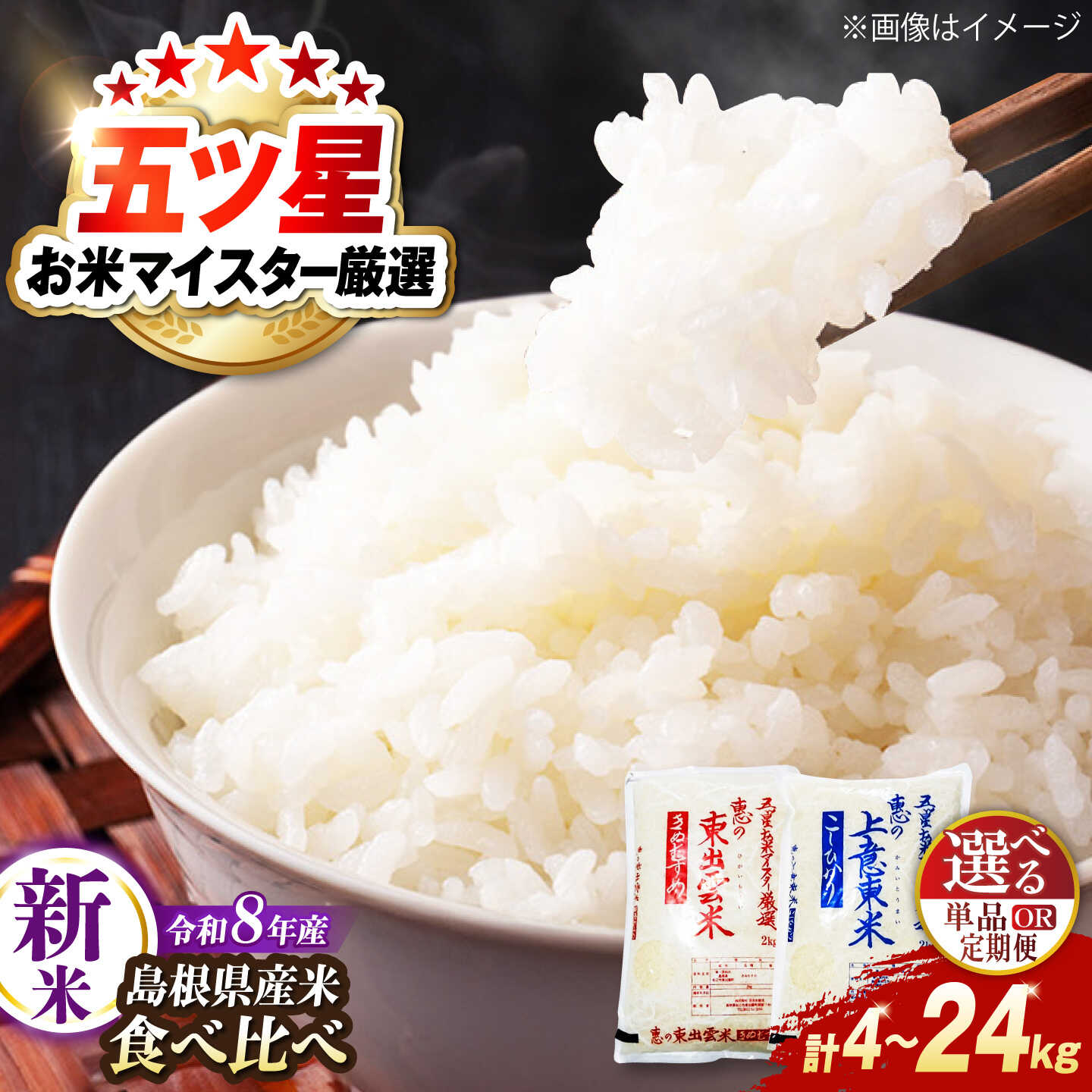 【ふるさと納税】＜令和8年産 新米 先行予約受付中＞【選べる単品・定期便】新米食べ比べセット4kg（コシヒカリ/きぬむすめ）【2026年10月以降順次発送】│新米 食べ比べ 米 おこめ ごはん ご飯 白米 お米 コシヒカリ きぬむすめ 島根県松江市/株式会社沼田米穀店[ALBU024]