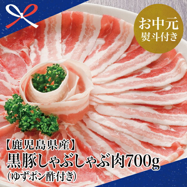 【ふるさと納税】【お中元ギフト】鹿児島県産 黒豚しゃぶしゃぶ肉 700g（ゆずポン酢付き） 国産豚肉 黒豚バラ肉 黒豚肩ロース 株式会社コワダヤ お肉 しゃぶしゃぶ お鍋 冷しゃぶサラダ 南さつま市 贈り物 夏ギフト 贈答用 送料無料 のし対応 お中元熨斗付き
