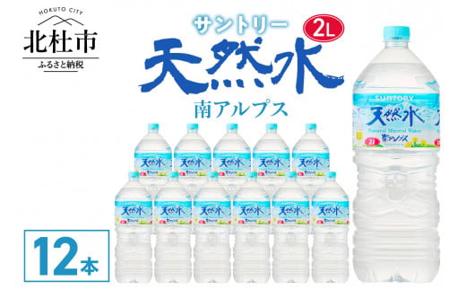 サントリー天然水 南アルプス（2L×12本） 水 2L 12本 サントリー 天然水 南アルプス ナチュラル ミネラルウォーター 白州 名水百選 軟水