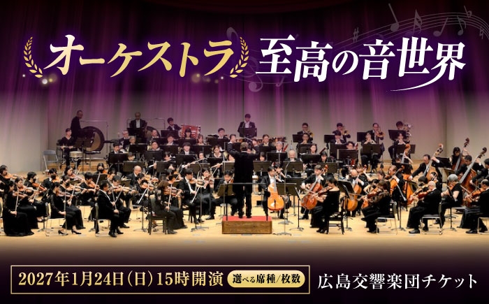 
                  チケット【選べる席種/枚数】オーケストラ福山定期Vol.17 広島交響楽団チケット 2027年1月24日(日)15時開演 広島県福山市/公益財団法人ふくやま芸術文化財団 演奏会 交響楽団 クラシック チケット [BAFS056]
                