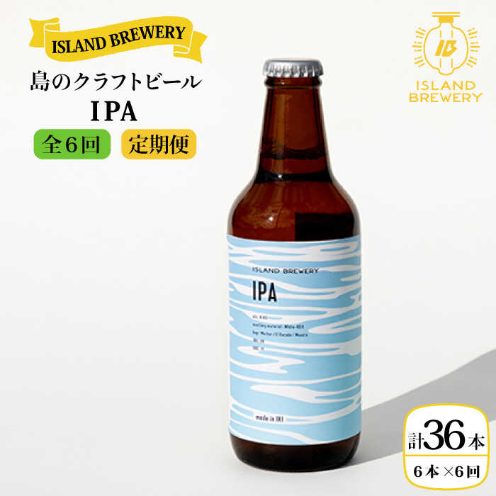 【ふるさと納税】【全6回定期便】クラフトビール IPA 6本【ISLAND BREWERY】 [JED013] ビール お酒 飲み比べ セット 瓶ビール 飲みくらべ 102000 102000円 冷蔵配送