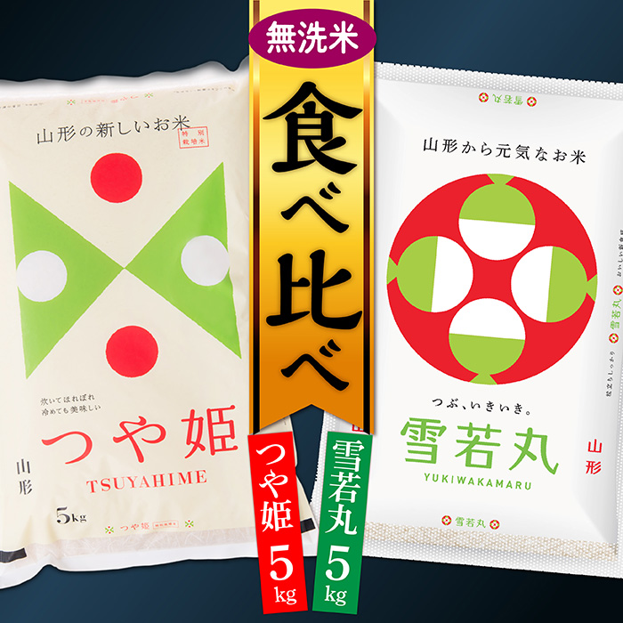 【令和7年産】無洗米　山形県産　つや姫5kgと雪若丸5kg食べ比べセット(各5kg×1袋ずつ)