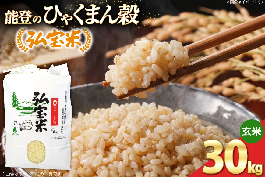 
                  【期間限定発送】 米 ひゃくまん穀 「弘宝米」 玄米 30kg 1袋 [中西農場 石川県 宝達志水町 38601367] お米 kome げんまい ひゃくまん穀 こめ コメ 30キロ 能登
                