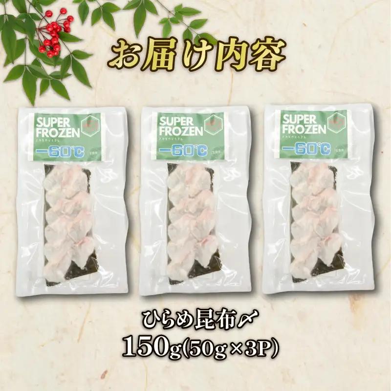 ひらめ昆布〆 3パック(50g×3) ヒラメ  昆布締め  神経締め