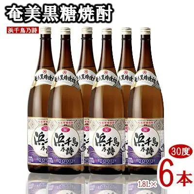 奄美黒糖焼酎 浜千鳥乃詩 30度 1.8L 瓶 6本セット 黒糖 焼酎
