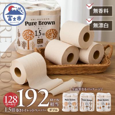 ふるさと納税 富士市 【配送2個口】ピュアブラウン無漂白1.5倍長巻きトイレットペーパーダブル8R16パック無香料 未晒し