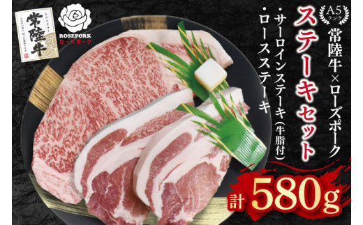 【常陸牛 A5ランク・ローズポークステーキセット】常陸牛サーロインステーキ300g＋ローズポークロースステーキ280g（140g×２枚） 冷凍 国産牛 和牛 牛肉 豚肉　ブランド豚 茨城県 水戸市 食べ比べ セット商品 国産 20000円以内 老舗精肉店 EK-44