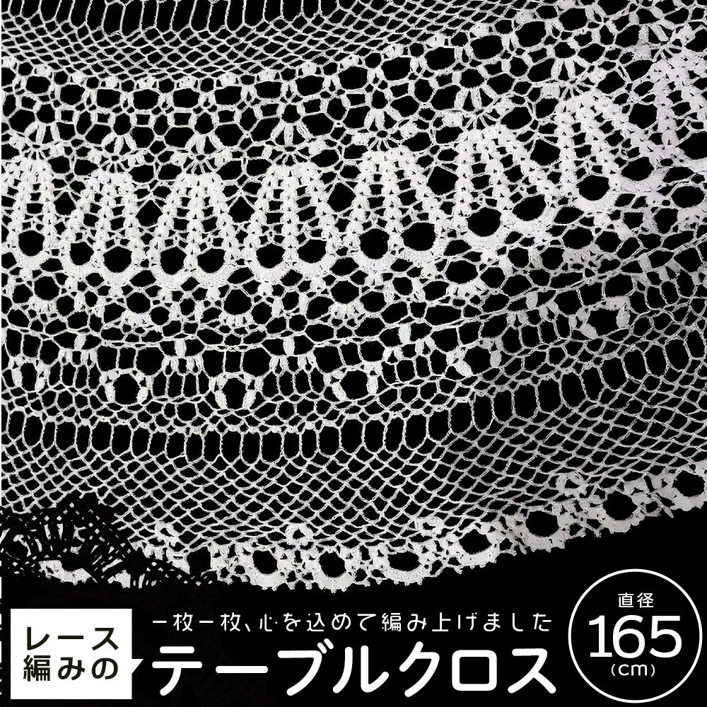 【ふるさと納税】レース編みのテーブルクロス（15）　【04444-0033】 ギフト 贈り物 人気 送料無料 宮城県 色麻町 シルバー人材センター